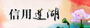 蓮湖區政務誠信承諾信息公示